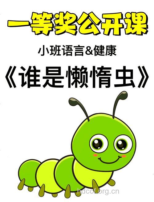 “小懒虫”是怎么得来的？