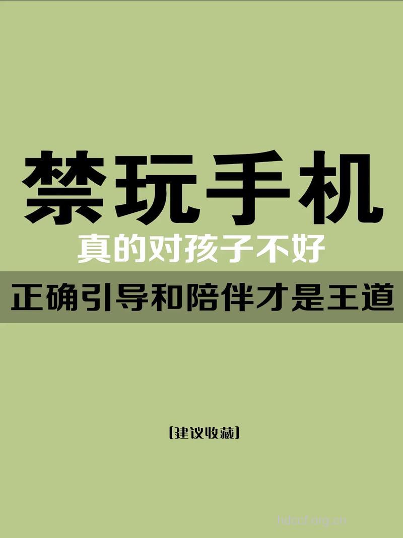 提醒：儿童不宜使用手机