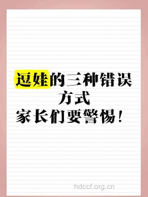 哪些是逗宝宝的错误方式呢