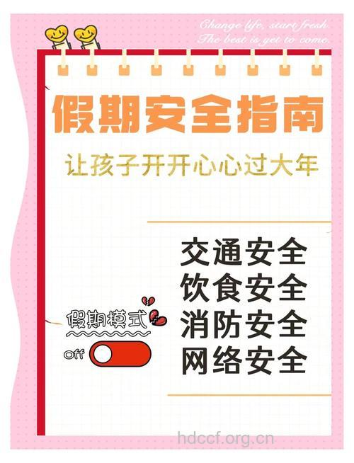 春节假日如何让孩子安全过大年