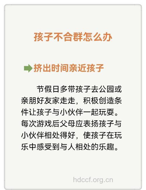 小孩不合群 家长要怎么做呢？