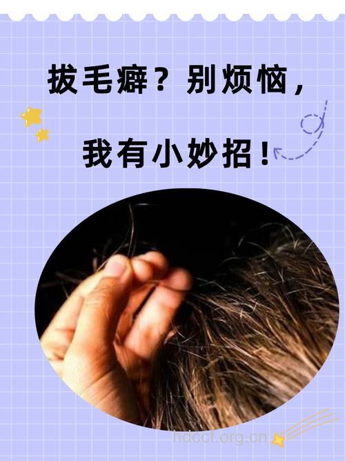 儿童拔毛成癖怎么应对