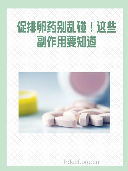 促排卵 警惕各种药物的副作用