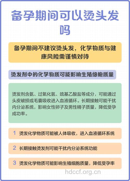 备孕期间能烫头发吗