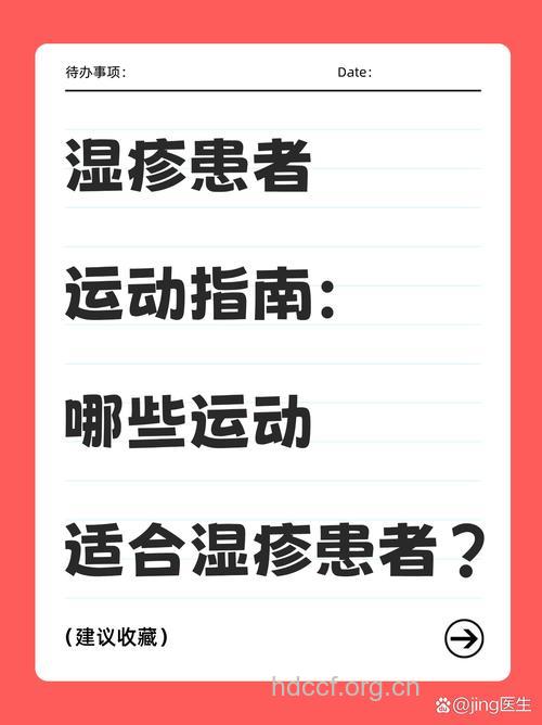 春季湿疹高发须多多运动