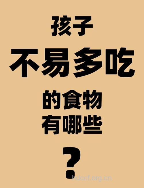 小宝宝10岁之前莫吃的食物