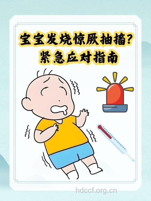 宝宝感冒发烧 警惕出现抽搐!