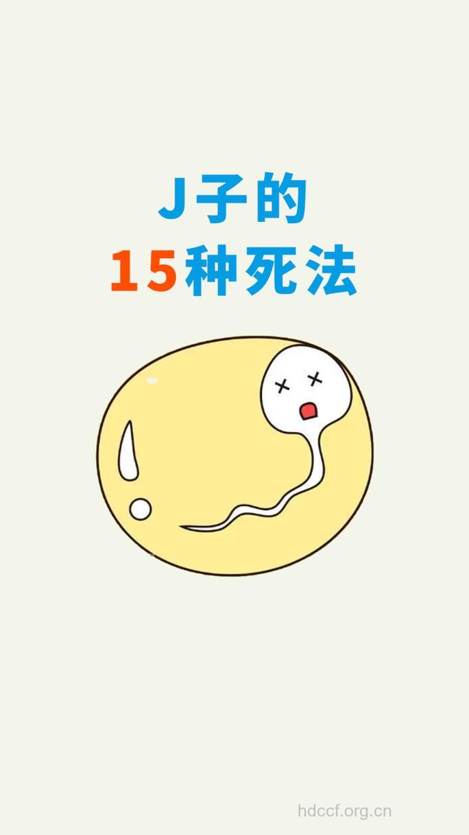 揭密精子先生的15种悲催死法