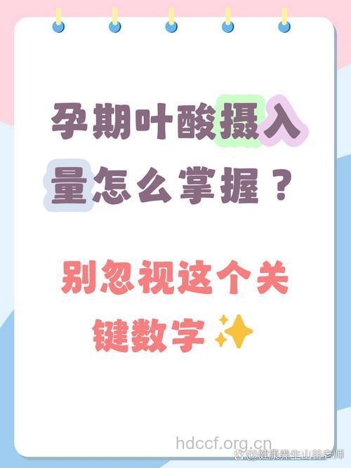叶酸摄入量不可过多适量就好