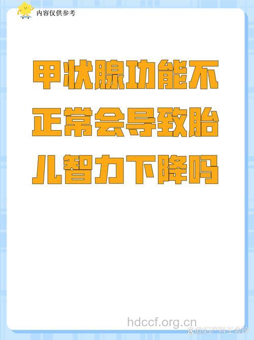 甲状腺功能减退会影响胎儿的智力