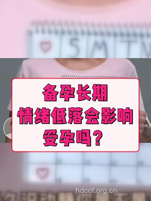 备孕期间心情不好会影响受孕吗