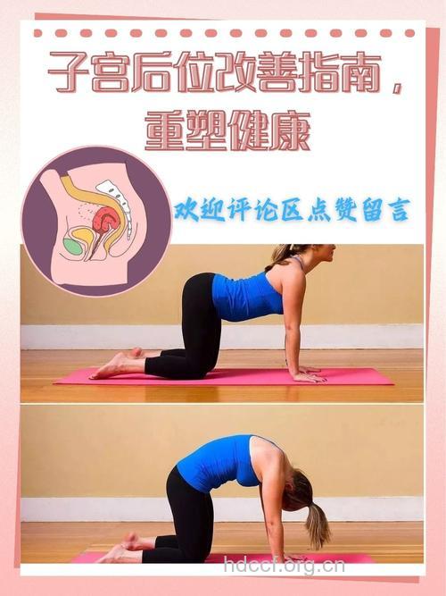 矫正子宫后位 改掉不良生活习惯