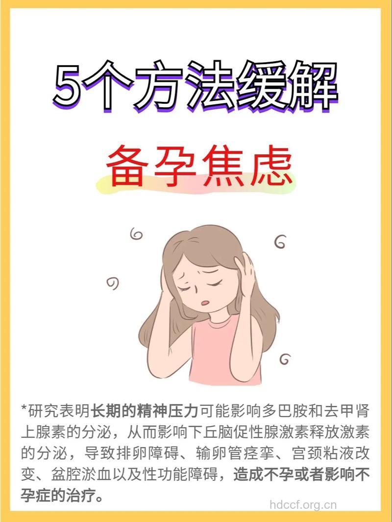 备孕须知 孕前压力大怎么办