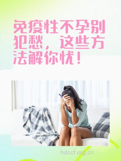 免疫性不孕该如何治疗 分享三个方法