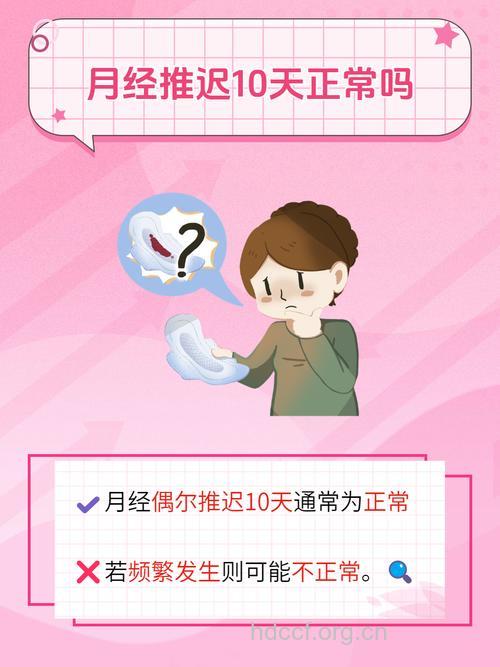 月经推迟10天正常吗