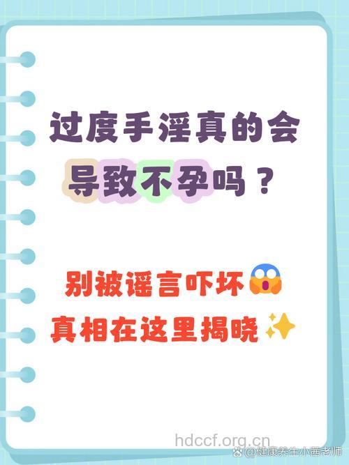 手淫过多的女性易不孕