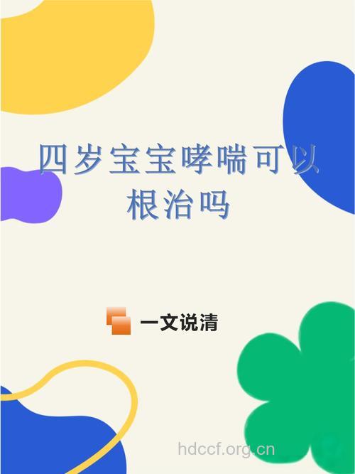 小儿哮喘可以彻底根治吗