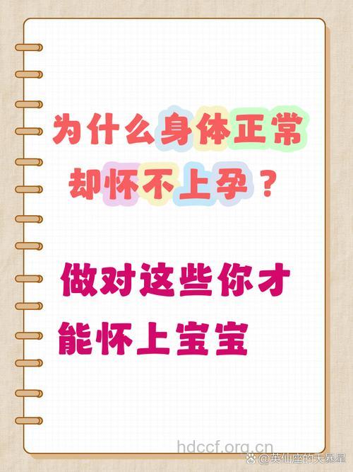 身体检查没问题 为什么就是怀不上
