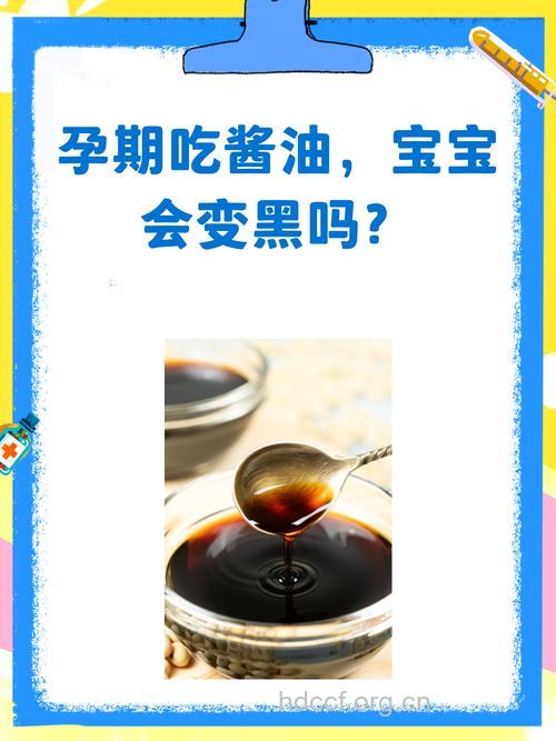 孕期常吃酱油宝宝会黑？真相在这里