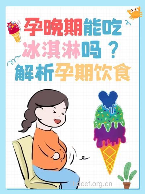 天气炎热 孕妇妈吃冰有讲究