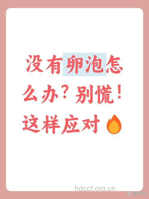 女性没有卵泡能怀孕吗 没有卵泡怎么办