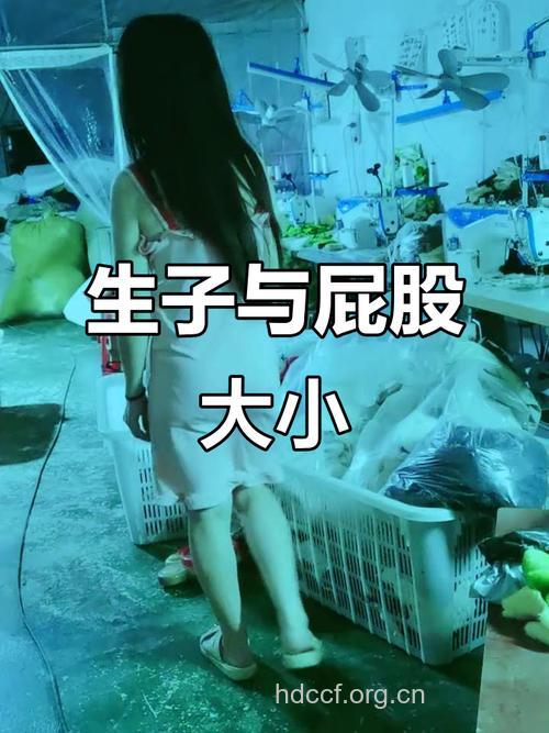 女人屁股大容易生儿子 这是真的吗