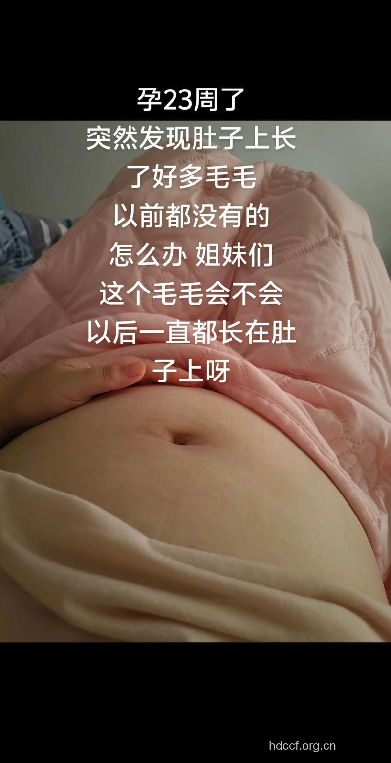 传言：肚皮长毛会生男孩？