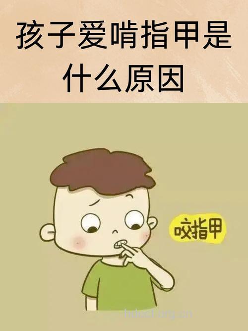 孩子咬指甲 家长不容忽视!