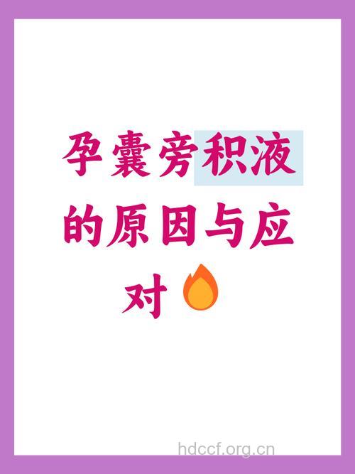孕囊旁积液是怎么回事 注意预防流产