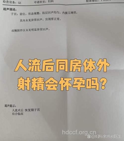 流产后同房体外射精会怀孕吗