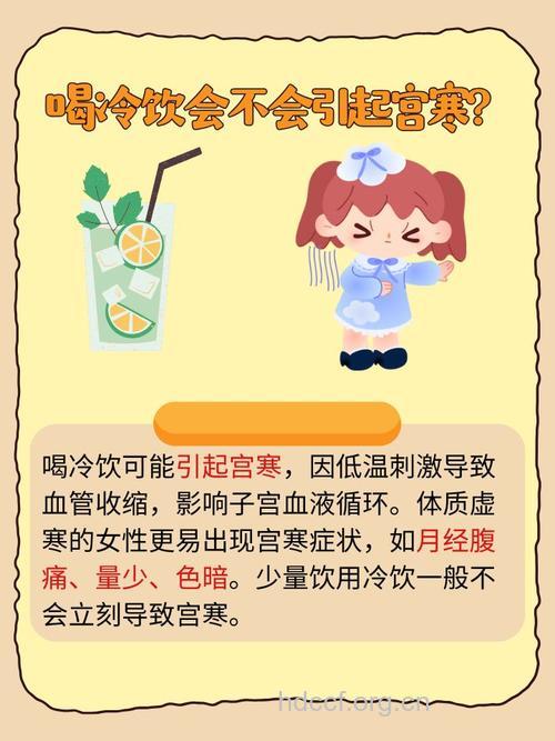 女性吃冷饮致宫寒 靠谱吗