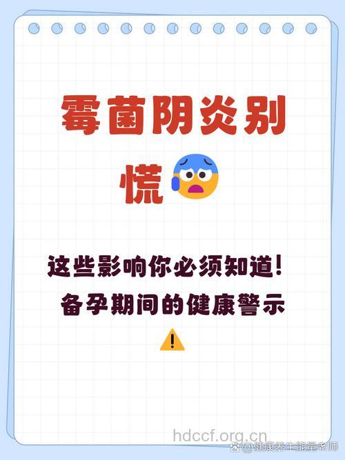 霉菌性阴炎是否会影响怀孕呢