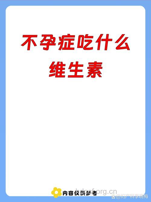不孕不育夫妻要多补充维生素