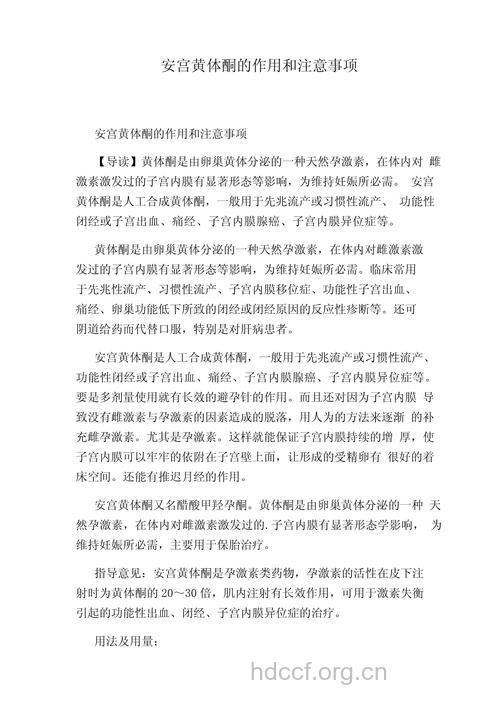 安宫黄体酮的作用和用途