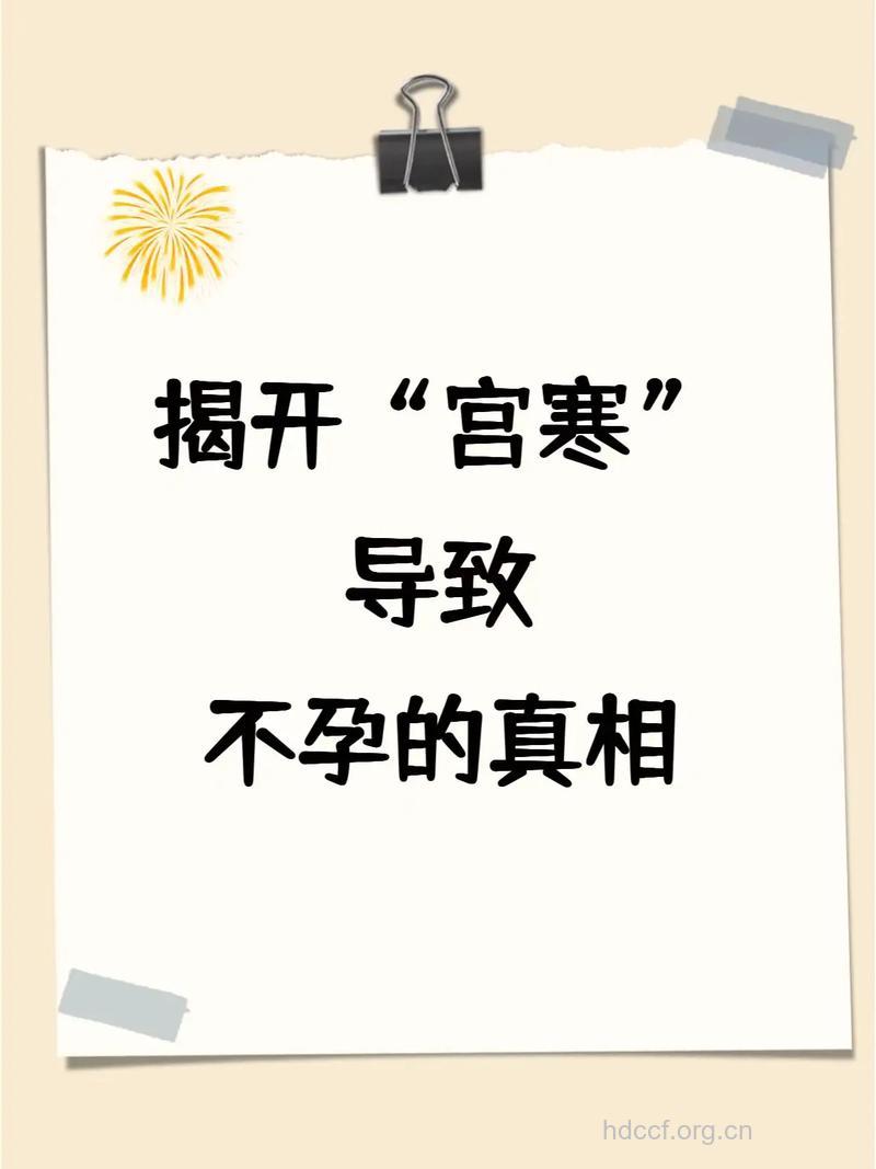 揭开“冷宫”女的不孕之谜