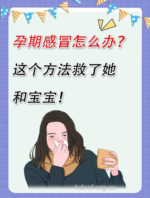 孕期保健知识 孕早期感冒对胎儿有影响吗