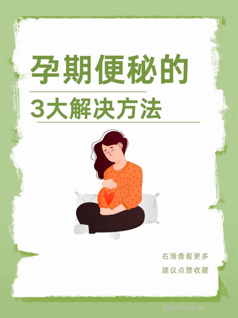 便秘找上孕妈 如何缓解孕期便秘