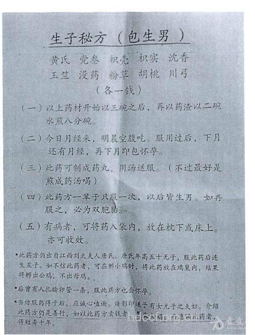 网上疯传的生子“祖传秘方”