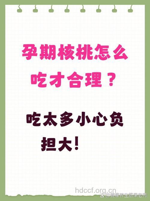 孕期吃核桃 每天吃多少核桃好