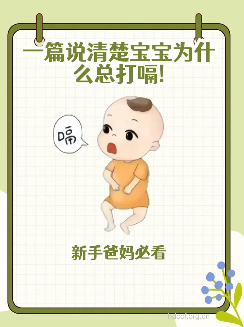 宝宝打嗝不止 注意腹部保暖