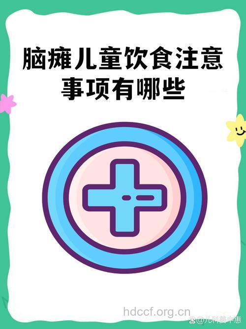小儿脑瘫的饮食禁忌