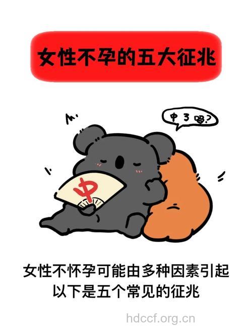 女性不孕有哪些早期的征兆