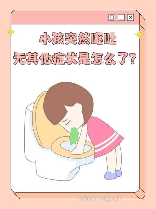 小儿突发呕吐家长应该如何辨别