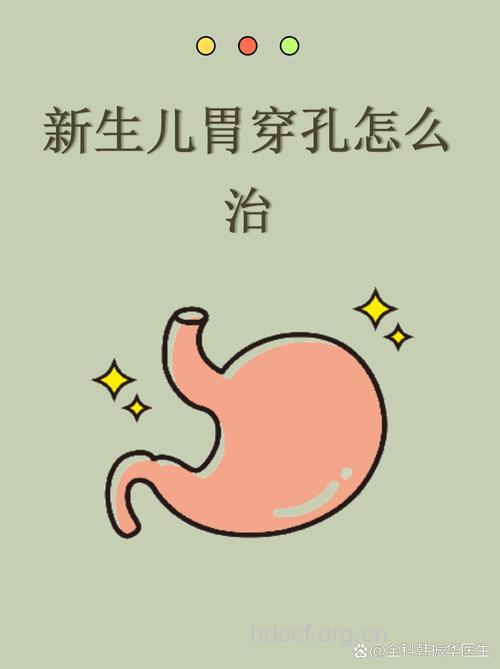 新生儿胃穿孔治疗 引起胃穿孔的原因