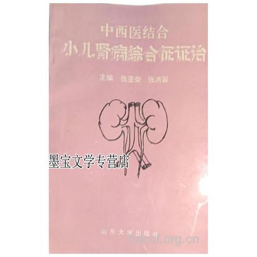 小儿肾病 中西医结合治疗