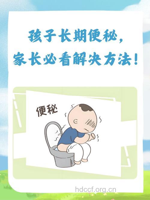 小儿便秘了 孩子父母勿着急