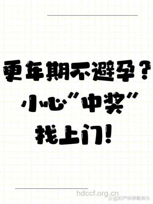 更年期不避孕会怀孕吗？小心中招！