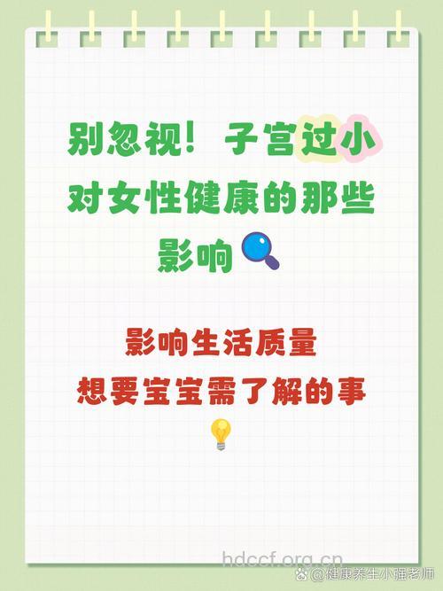 子宫小对生育有多大影响