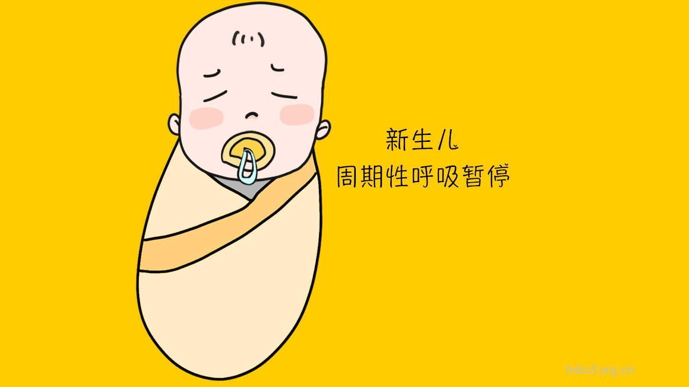 新生儿呼吸暂停