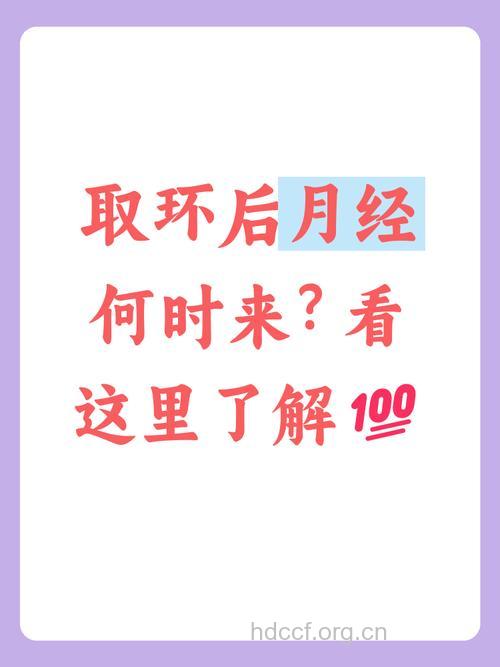 取环后月经推迟怎么回事 取环后多久来月经
